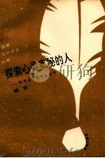 探索心灵奥秘的人  陀思妥耶夫斯基述评（1993 PDF版）