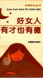 好女人有才也有德（1996 PDF版）