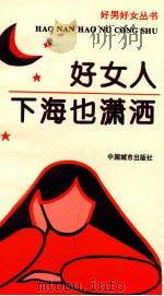 好女人下海也潇洒（1996 PDF版）