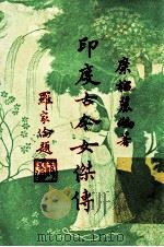 印度古今女杰传  增订本（1968 PDF版）