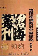 从中国佛教到中国佛教 1995 PDF电子版封面 957191844X 冉云华著