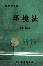 环境法 1994 PDF电子版封面 7810356712 钱水苗主编