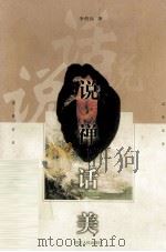 说禅话美（1998 PDF版）
