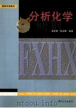 分析化学 1997 PDF电子版封面 7306012762 容庆新,陈淑群编著