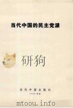 当代中国的民主党派 1999 PDF电子版封面 7800928918 刘延东主编
