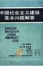 中国社会主义建设基本问题解答 1989 PDF电子版封面 7502310630 谬锡纯主编