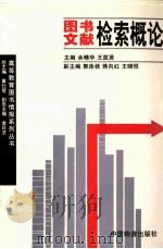 图书文献检索概论（1998 PDF版）
