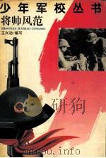 将帅风范（1998 PDF版）