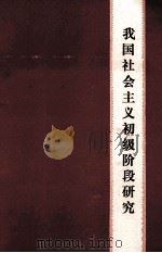 我国社会主义初级阶段研究（1987.12 PDF版）