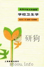 学校卫生学（1987 PDF版）