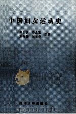 中国妇女运动史（1989 PDF版）