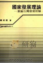 国家发展理论 兼论台湾发展经验 1993 PDF电子版封面 9577320100 庞建国著