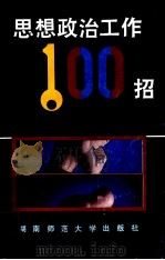 思想政治工作100招（1992 PDF版）