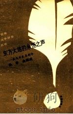 东方大地的永恒之声 泰戈尔及其创作 1993 PDF电子版封面 7805907951 杨非,金康成著