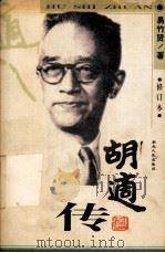 胡适传 修订本 1998 PDF电子版封面 7216023463 易竹贤著