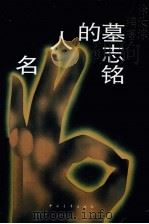 名人的墓志铭（1995 PDF版）