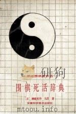 围棋死活辞典（1988 PDF版）
