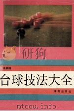 台球技法大全（1993 PDF版）