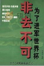 非去不可 为了进军世界杯 1997 PDF电子版封面 7800122735 马德兴编著