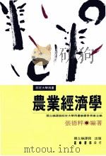 农业经济学 增订本 1999 PDF电子版封面 9570904933 张德粹编著