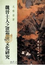 魏晋士人之思想与文化研究（1998 PDF版）