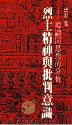 烈士精神与批判意识  谭嗣同思想的分析（1988 PDF版）