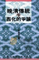 晚清传统与西化的争论（1982 PDF版）