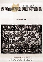 西汉前期思想与法家的关系 1991 PDF电子版封面 9579233268 林聪舜著