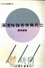 海德格论存有与死亡（1994.10 PDF版）