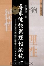 寻求德性与理性的统一 成中英本体诠释学研究 1998 PDF电子版封面 9575491068 李翔海著