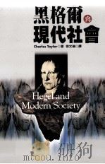黑格尔与现代社会 1999 PDF电子版封面 9570803061 (加)Charles Taylor著;徐文瑞译