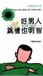 好男人跳槽也明智（1996 PDF版）