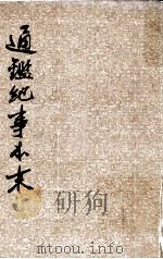 通鉴纪事本末 第十册（ PDF版）