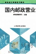 国内邮政营业 1995 PDF电子版封面 7115054827 邮电部教育司主编