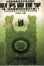 财务管理学   1998  PDF电子版封面  750052885X  王庆成主编 