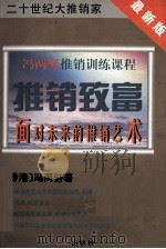 推销致富  面对未来推销术（1996 PDF版）