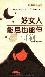 好女人能屈也能伸（1996 PDF版）