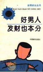好男人发财也本份（1996 PDF版）