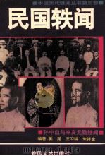 民国轶闻  第3册（1993 PDF版）