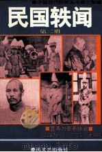 民国轶闻  第2册（1993 PDF版）