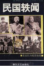 民国轶闻  第1册  袁世凯与皖系轶闻（1993 PDF版）