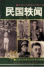 民国轶闻  第6册  汪伪与伪满及各界名流轶闻（1993 PDF版）