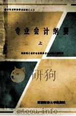 专业会计纲要 上 1987 PDF电子版封面 781017035X 四川省《会计专业职务考试必读》编写组编