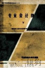 专业会计纲要  下（1987 PDF版）