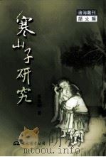 寒山子研究 1984 PDF电子版封面 9571905631 陈慧剑著