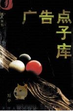 广告点子库（1995 PDF版）