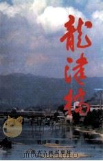 龙津桥（1999 PDF版）