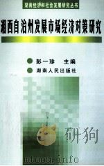 湘西自治州发展市场经济对策研究 1998 PDF电子版封面 7543817667 喜一珍主编