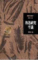 鲁迅研究平议 1994 PDF电子版封面 9575864662 陈炳良编