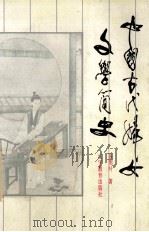 中国古代妇女文学简史 1993 PDF电子版封面 753821769X 张明叶著